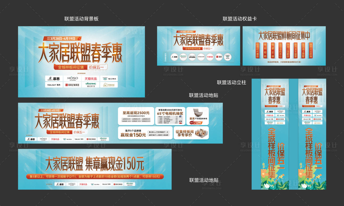 源文件下载【享设计】搜索编号：26860036153593183【家居联盟活动物料】