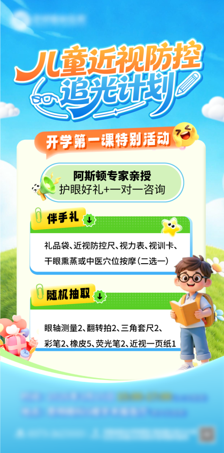 源文件下载【享设计】搜索编号：70790035819609626【儿童开学季开课近视防控海报】