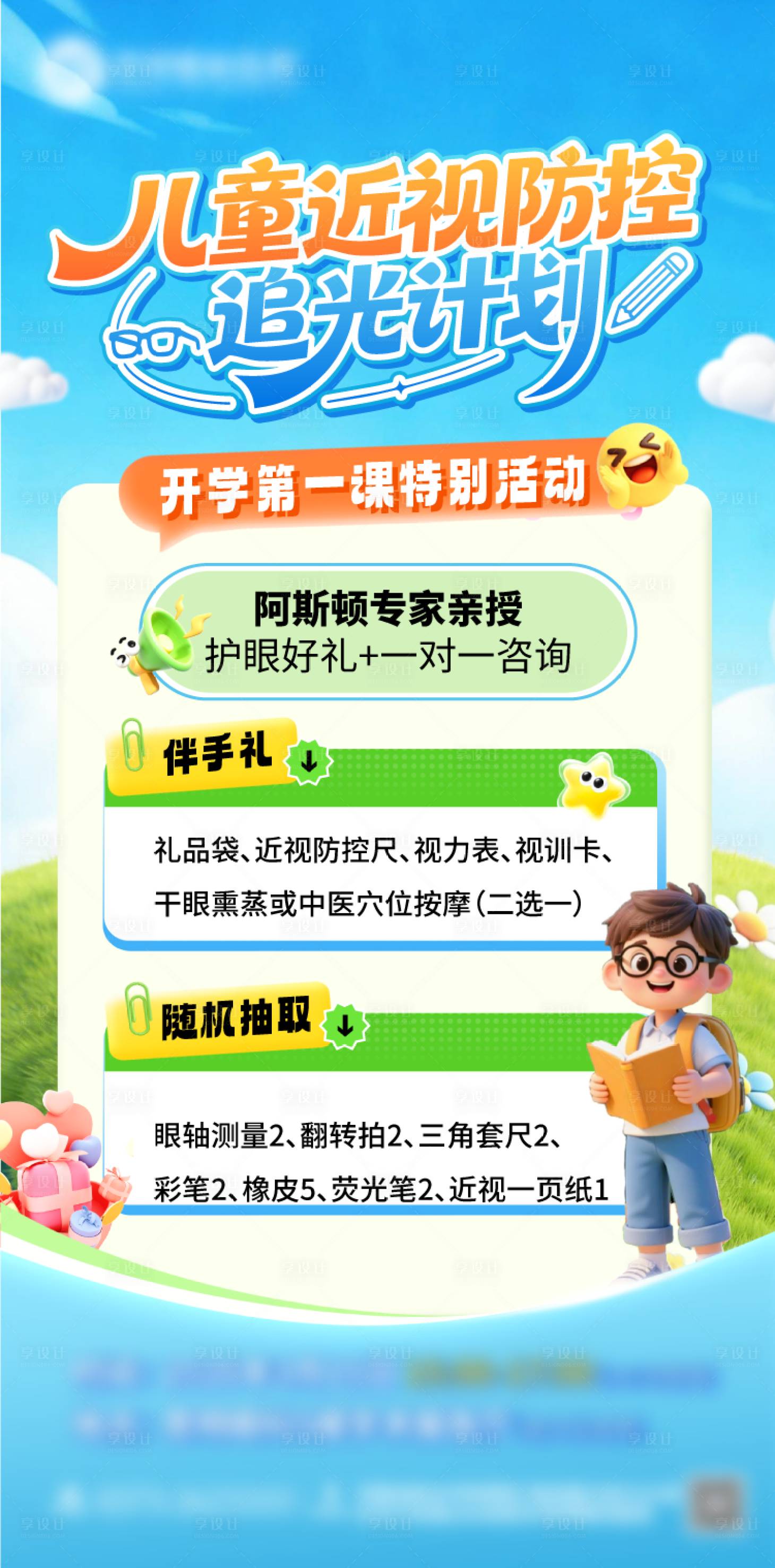 源文件下载【享设计】搜索编号：70790035819609626【儿童开学季开课近视防控海报】