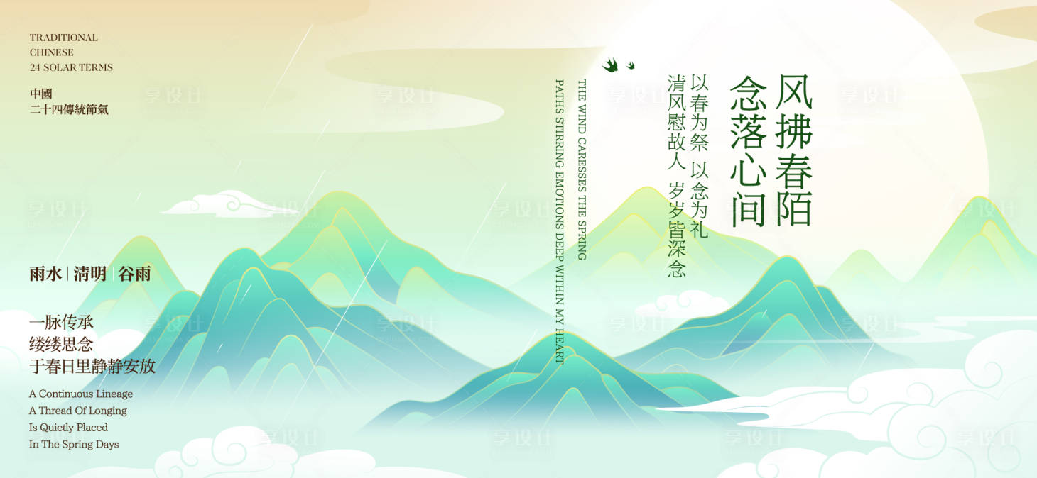 源文件下载【享设计】搜索编号：39830036045617745【清明谷雨节气海报展板】