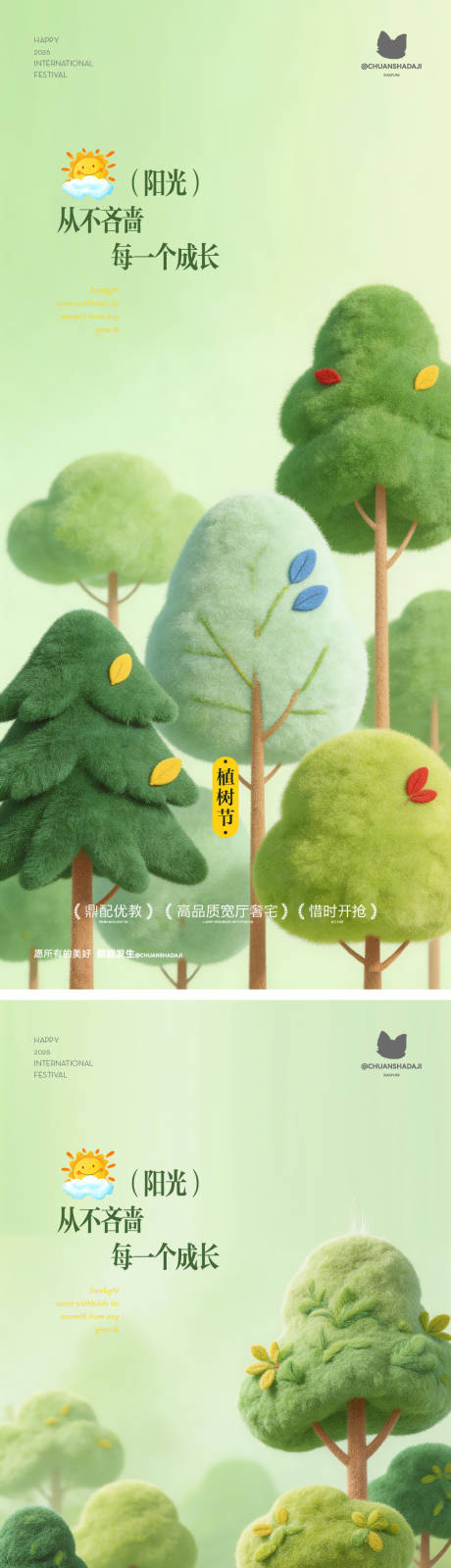 源文件下载【享设计】搜索编号：48380035783536232【植树节毛绒海报】