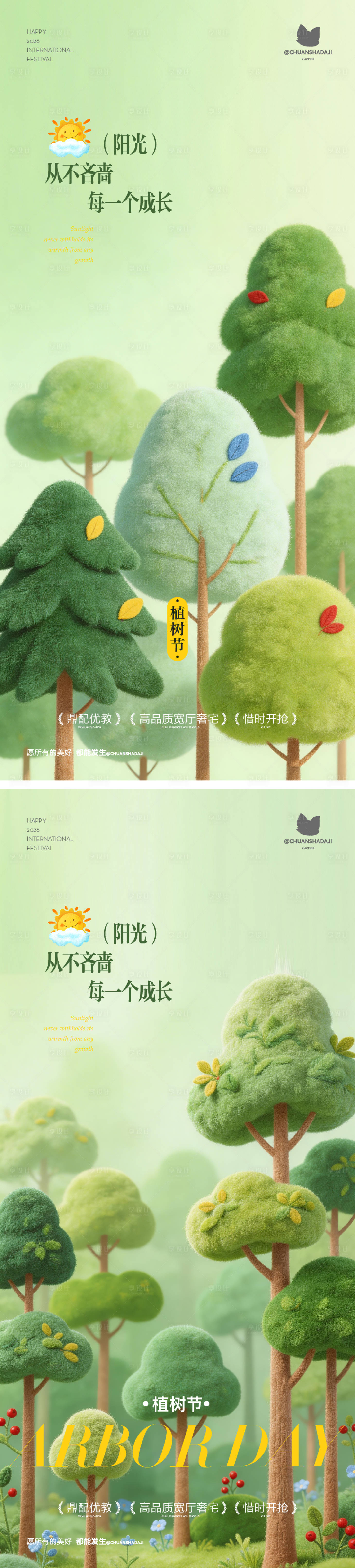 源文件下载【享设计】搜索编号：48380035783536232【植树节毛绒海报】