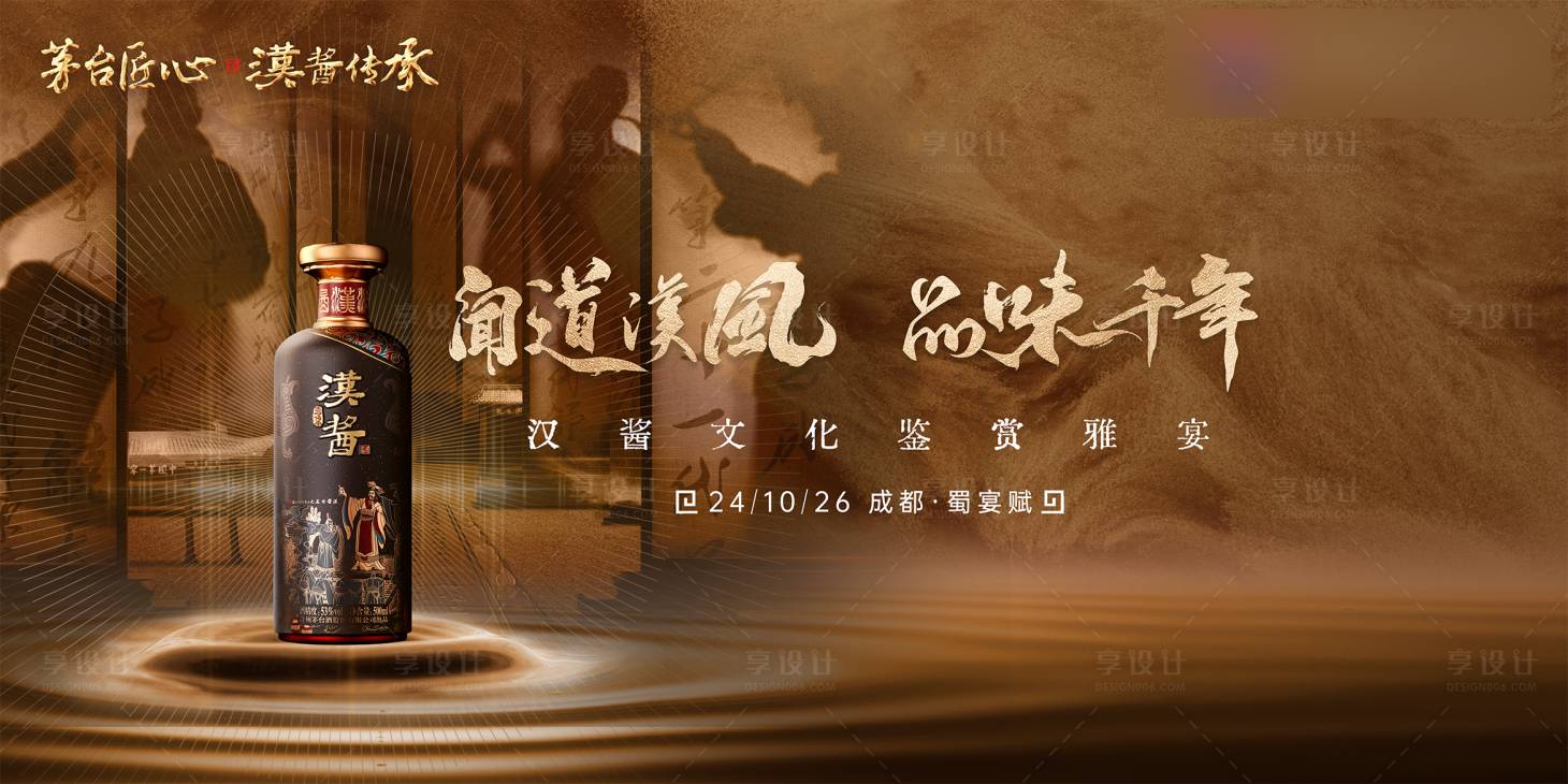 源文件下载【享设计】搜索编号：55120035752042716【茅台汉酱古风活动背景板】