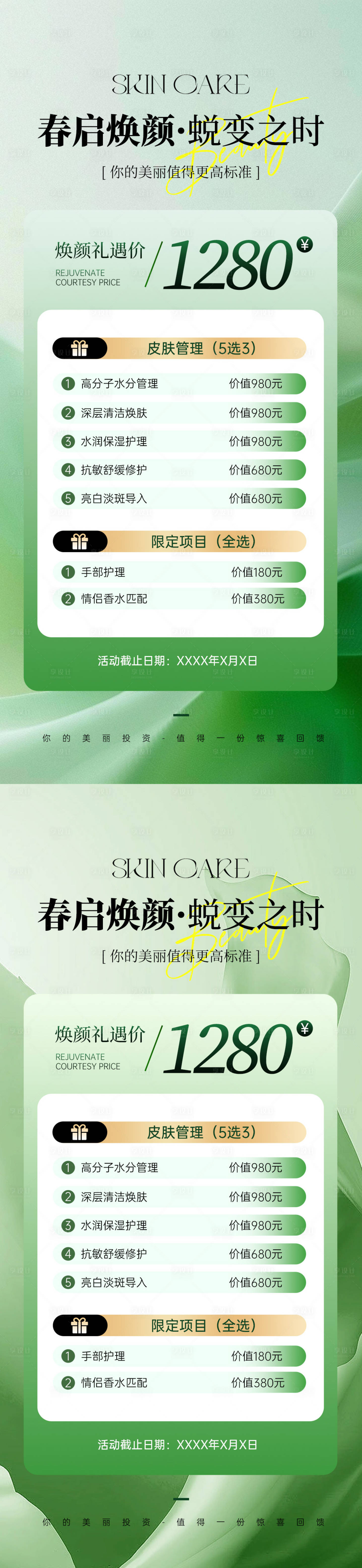 源文件下载【享设计】搜索编号：88690036100932335【春季美业美容宣传促销海报】