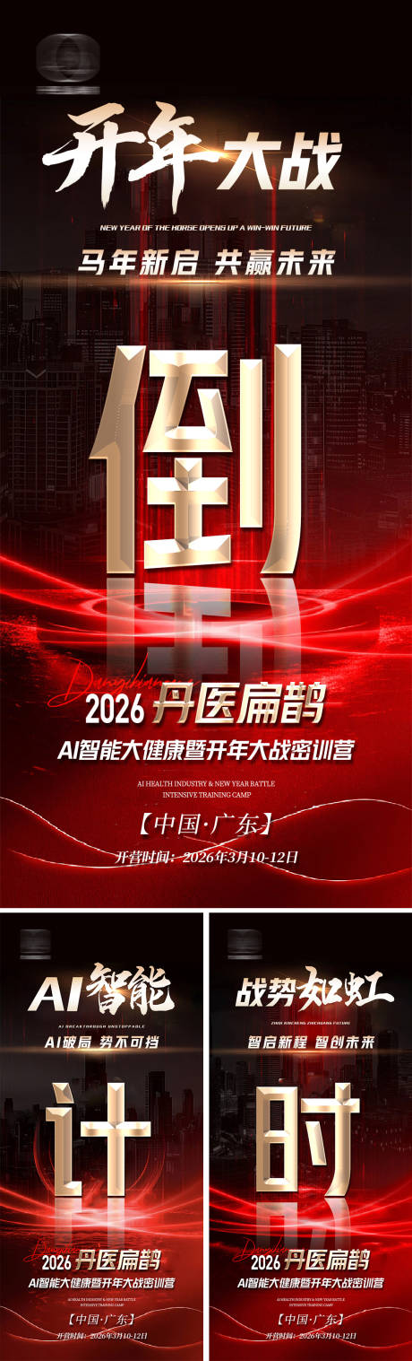源文件下载【享设计】搜索编号：76160035590919919【高端红色开年峰会会议倒计时】