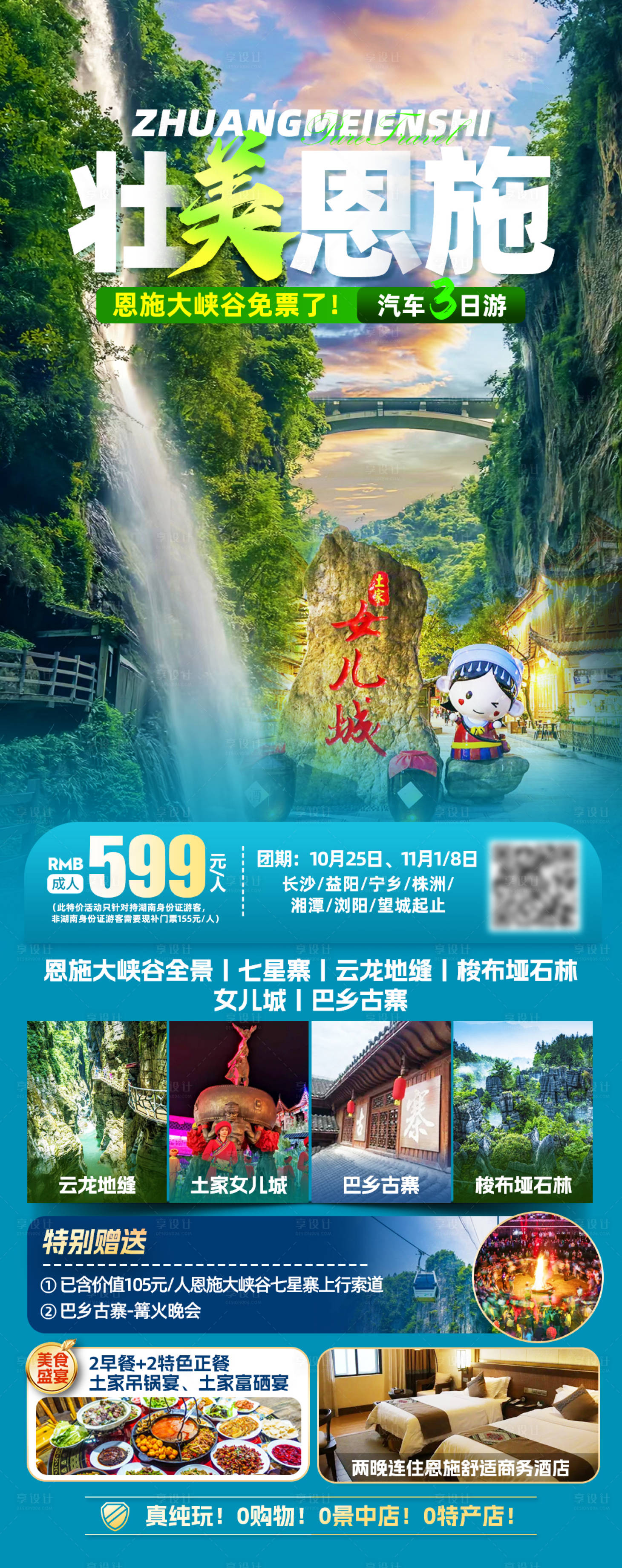 源文件下载【享设计】搜索编号：54030035957798913【恩施旅游海报】