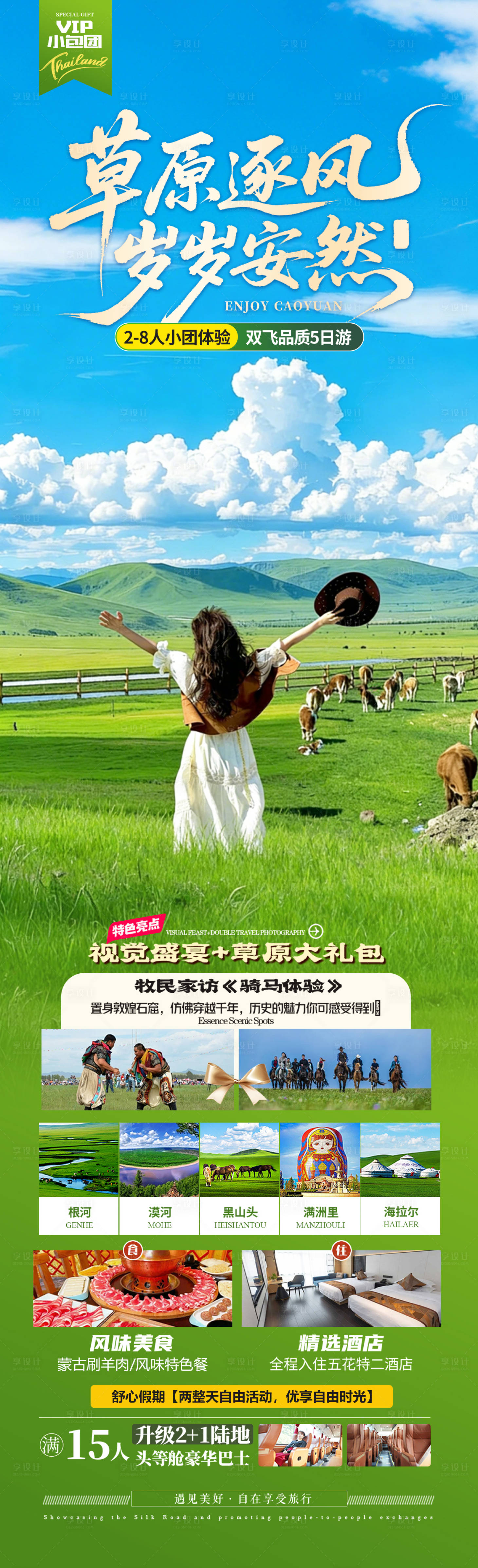 源文件下载【享设计】搜索编号：19590036136279305【内蒙古旅游海报】