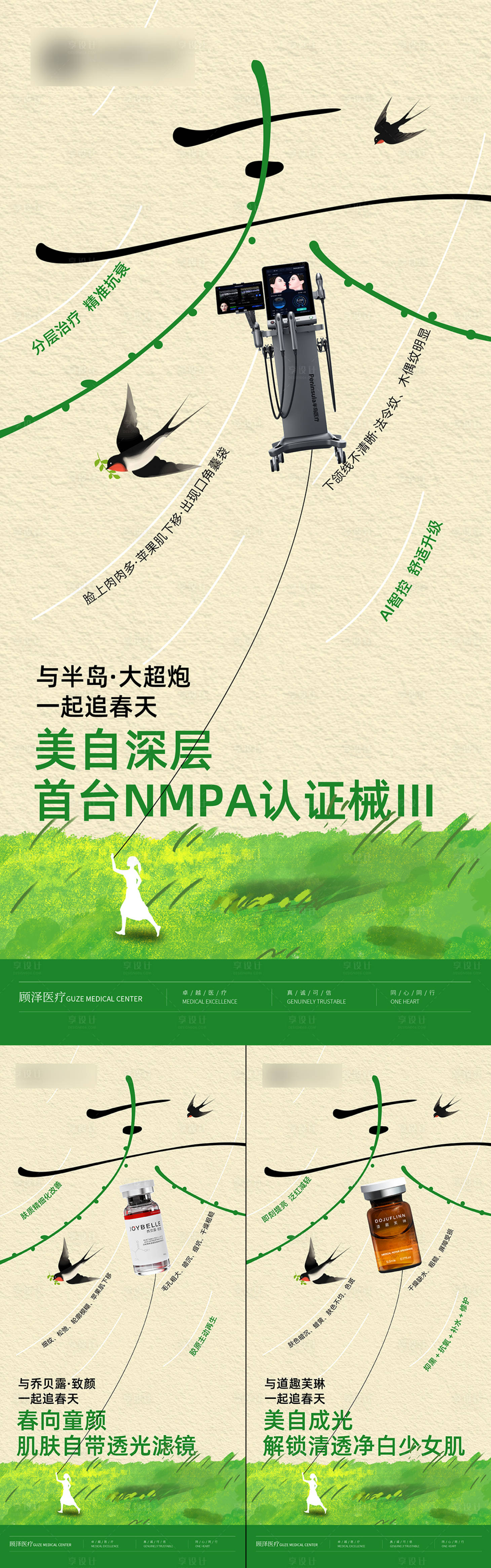 源文件下载【享设计】搜索编号：72980036030643283【医美产品春日系列海报】