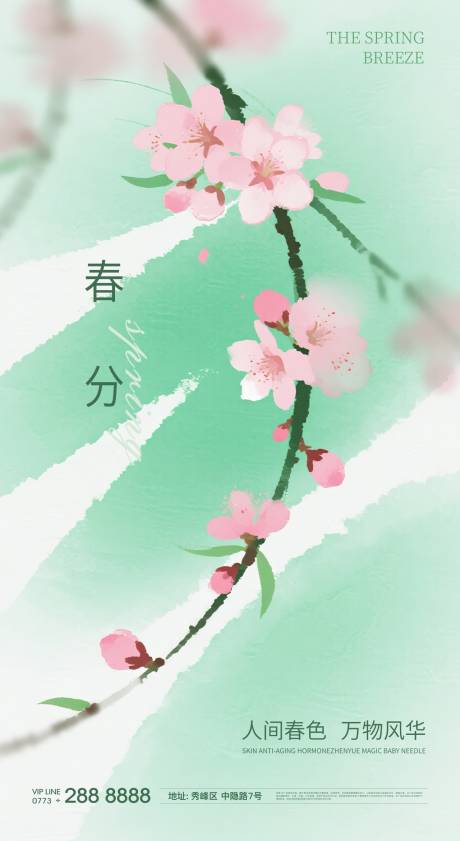源文件下载【享设计】搜索编号：70900035657174261【春分海报】