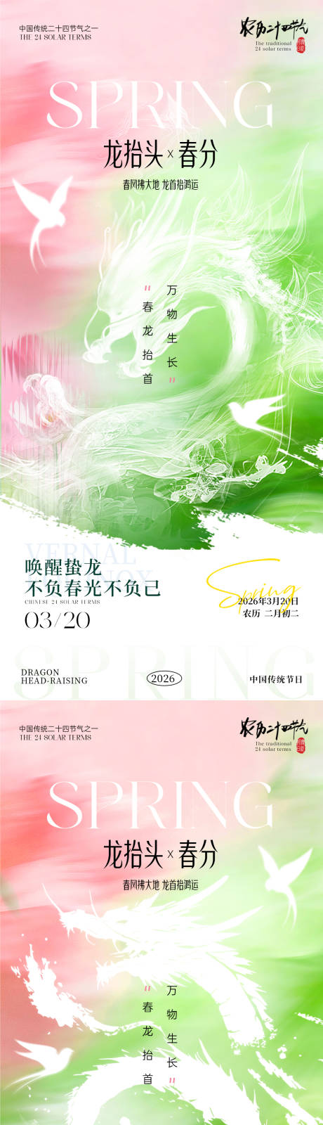 源文件下载【享设计】搜索编号：24410035826196888【春分龙抬头海报】