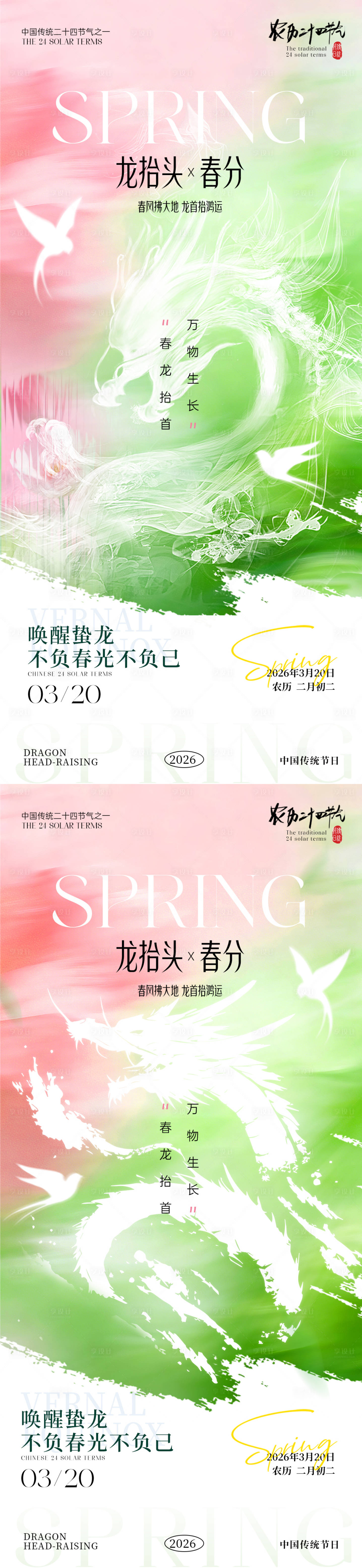 源文件下载【享设计】搜索编号：24410035826196888【春分龙抬头海报】