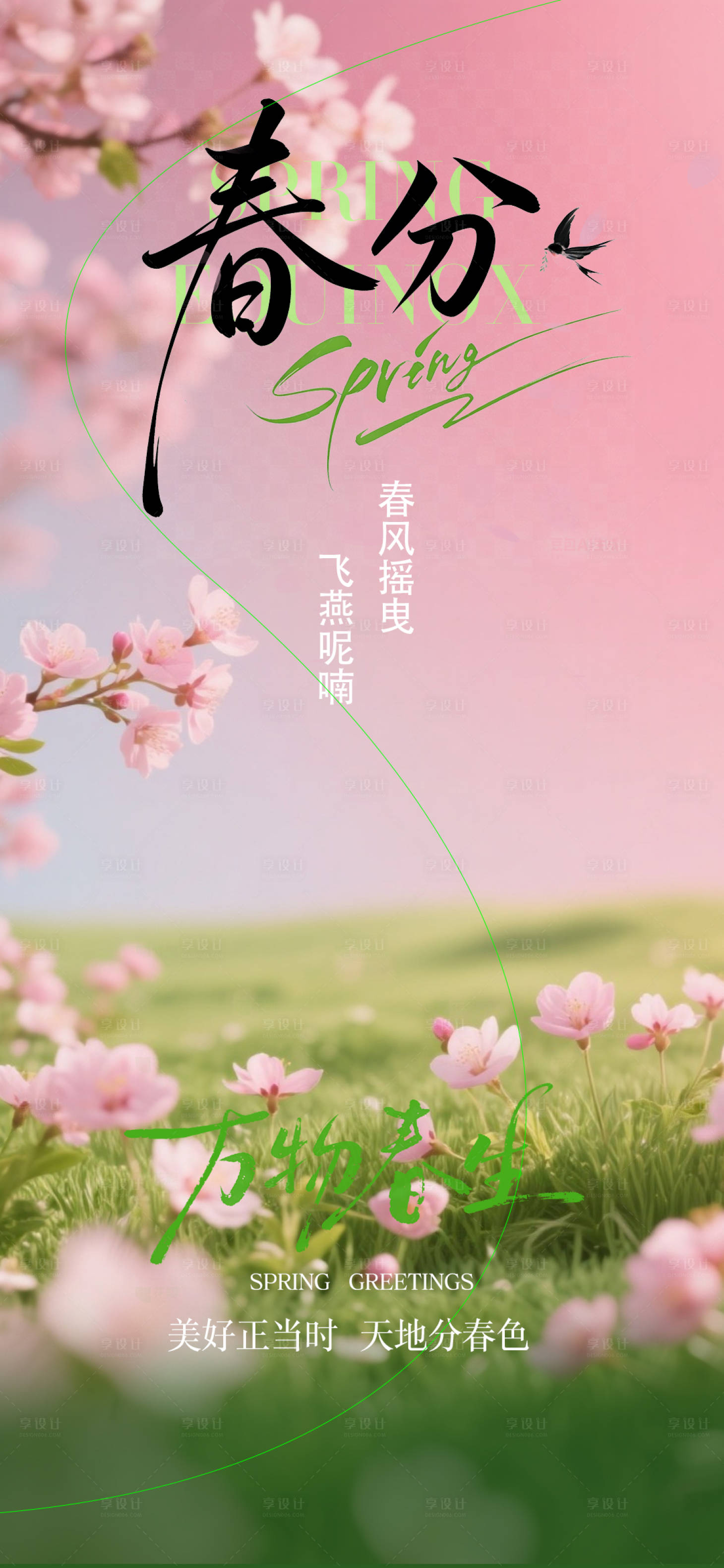 源文件下载【享设计】搜索编号：34990035982818032【春分节气海报】
