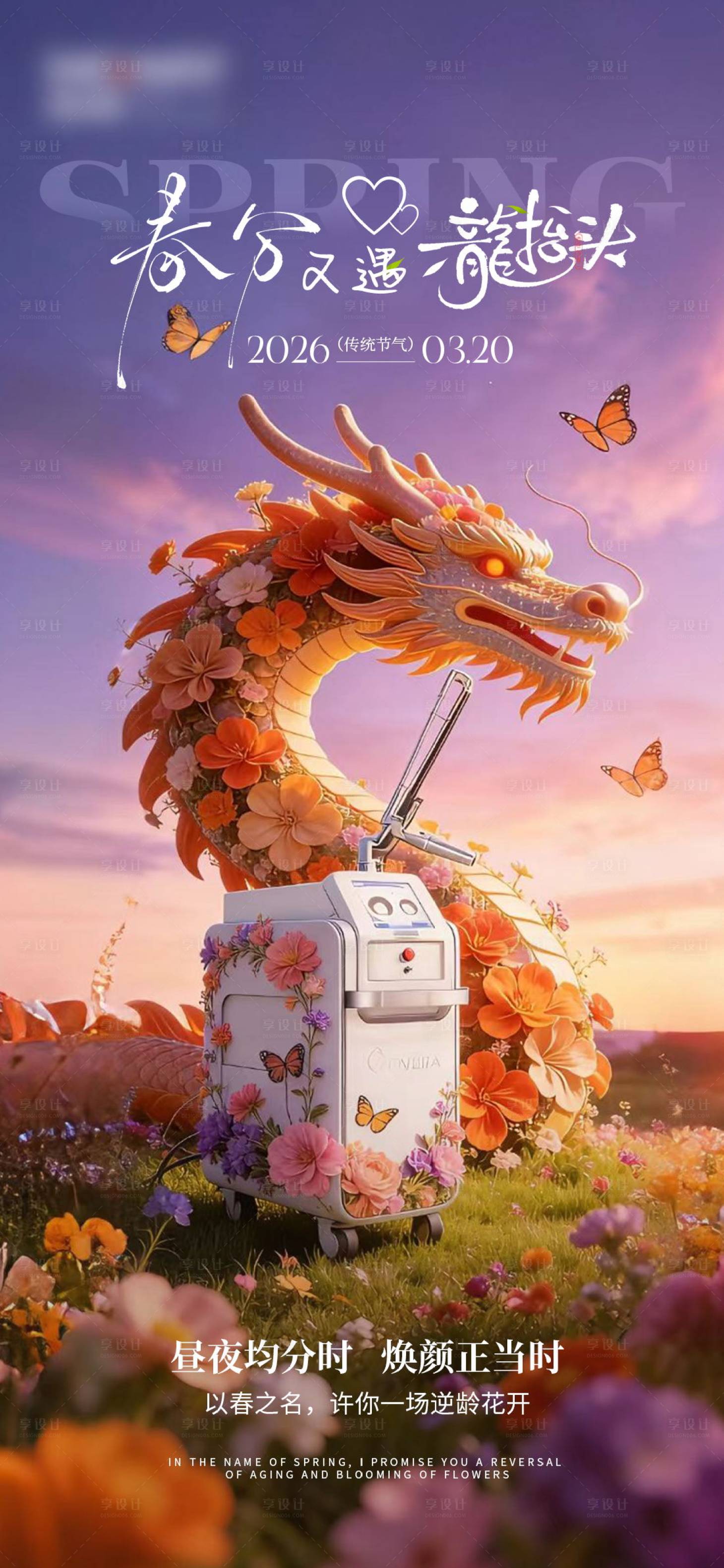 源文件下载【享设计】搜索编号：94040035946836297【春分龙抬头海报】