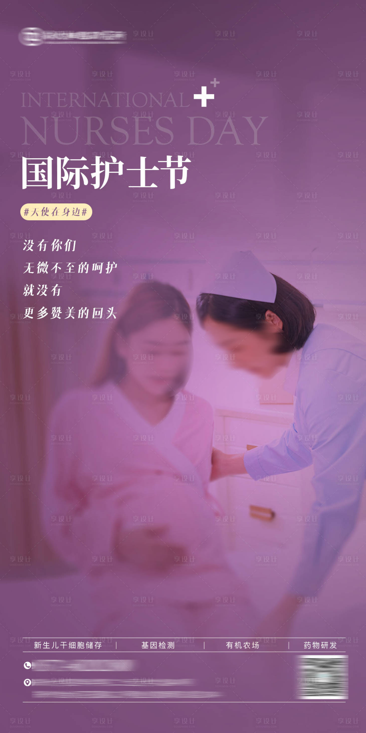 源文件下载【享设计】搜索编号：87550035826032218【医疗大健康基因新生儿孕妈护士节海报】