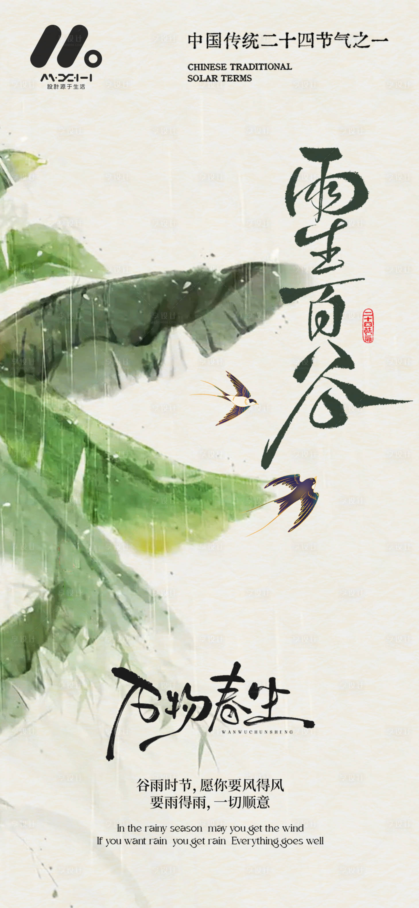 源文件下载【享设计】搜索编号：59320036126497080【谷雨海报】