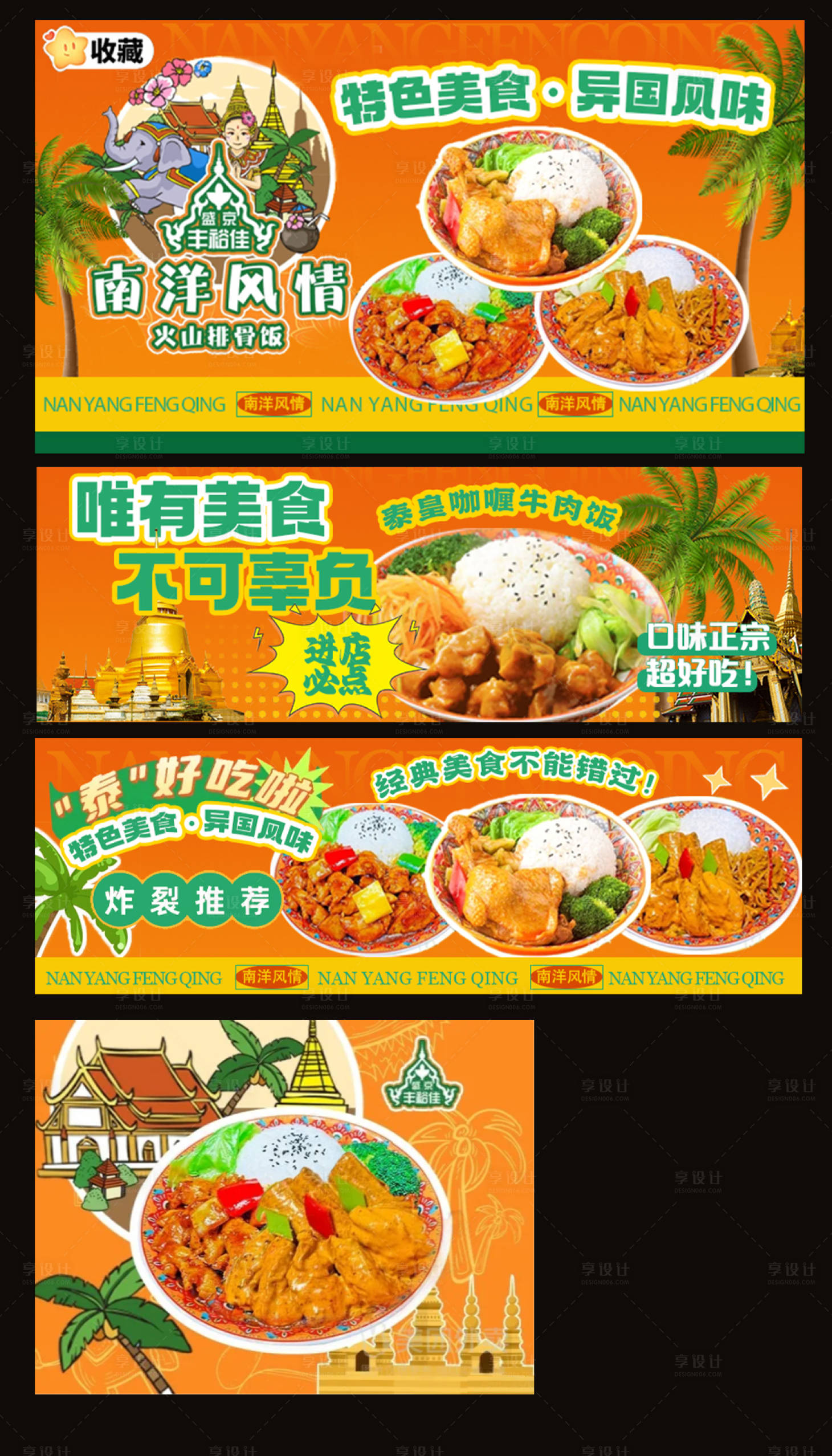 源文件下载【享设计】搜索编号：53040035657473637【南洋风情外卖餐饮装修海报菜品图】