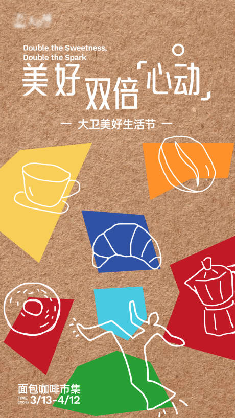 源文件下载【享设计】搜索编号：52450035734757476【面包咖啡节海报】