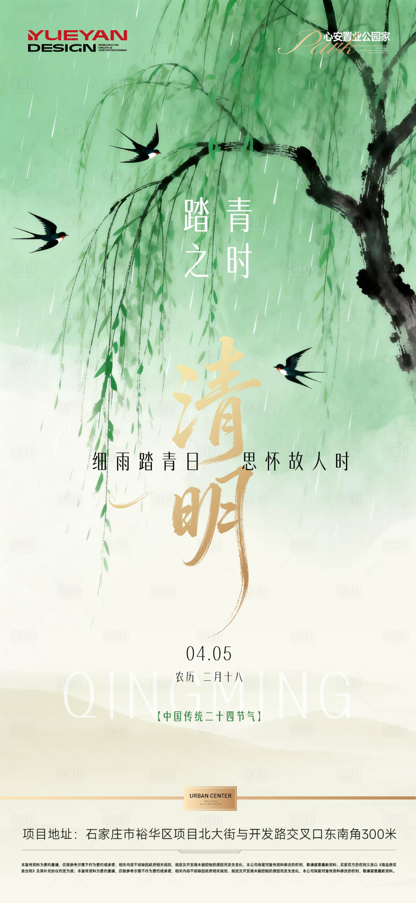 源文件下载【享设计】搜索编号：16420036134586262【清明节气海报】