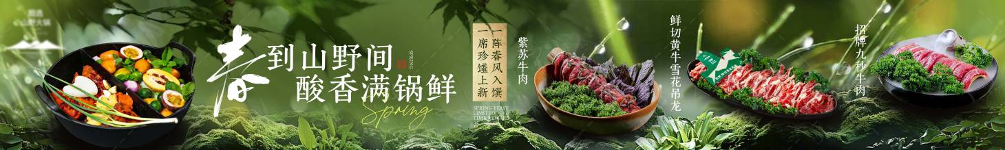 源文件下载【享设计】搜索编号：88430035918447610【森系火锅 】