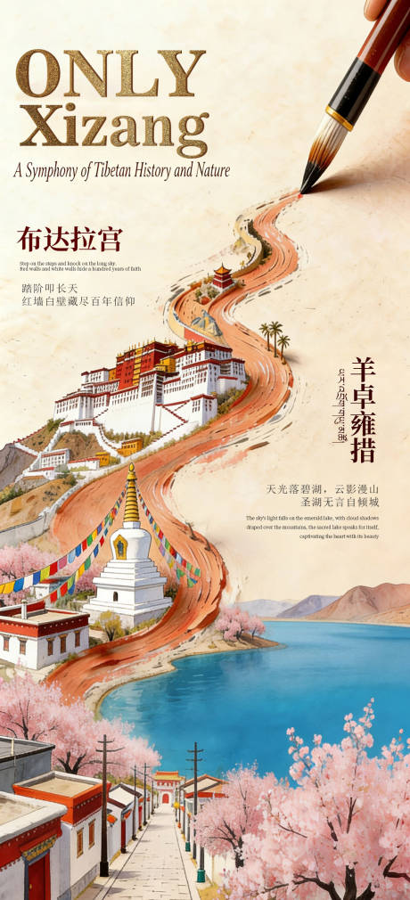 源文件下载【享设计】搜索编号：86270035956523890【西藏旅游海报】