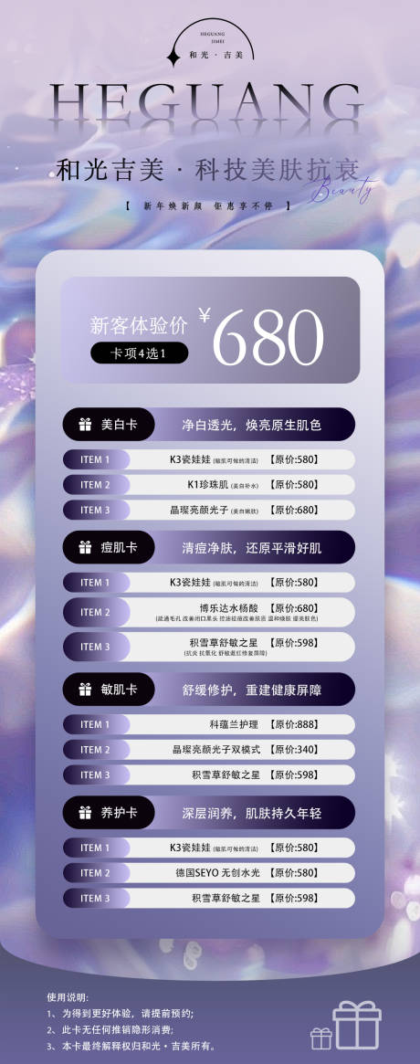 源文件下载【享设计】搜索编号：29320036067892678【医美活动新客体验价目表】