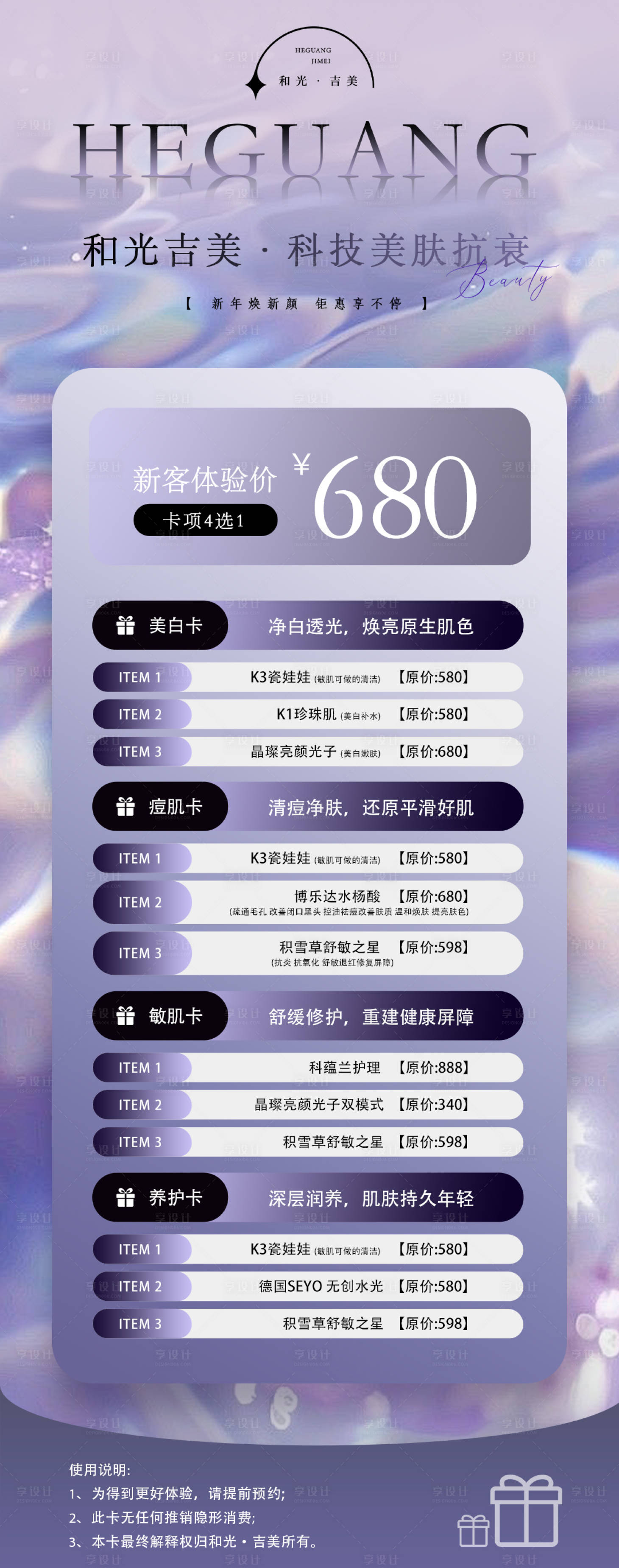 源文件下载【享设计】搜索编号：29320036067892678【医美活动新客体验价目表】