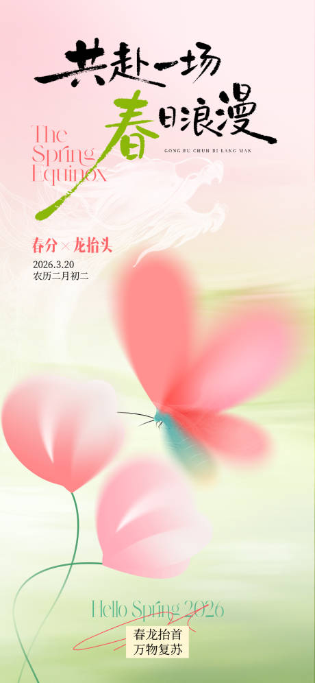 源文件下载【享设计】搜索编号：37520035766572626【春分龙抬头节日意境海报】