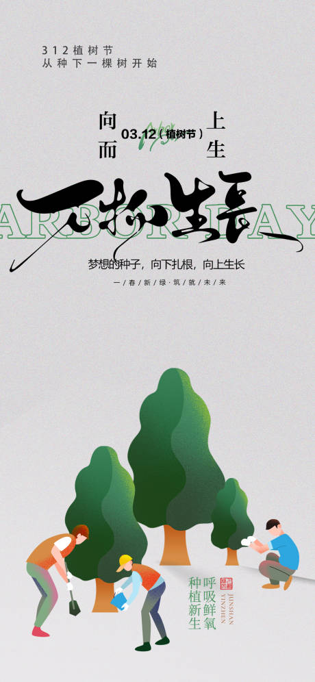 源文件下载【享设计】搜索编号：43180035710187606【植树节宣传海报】