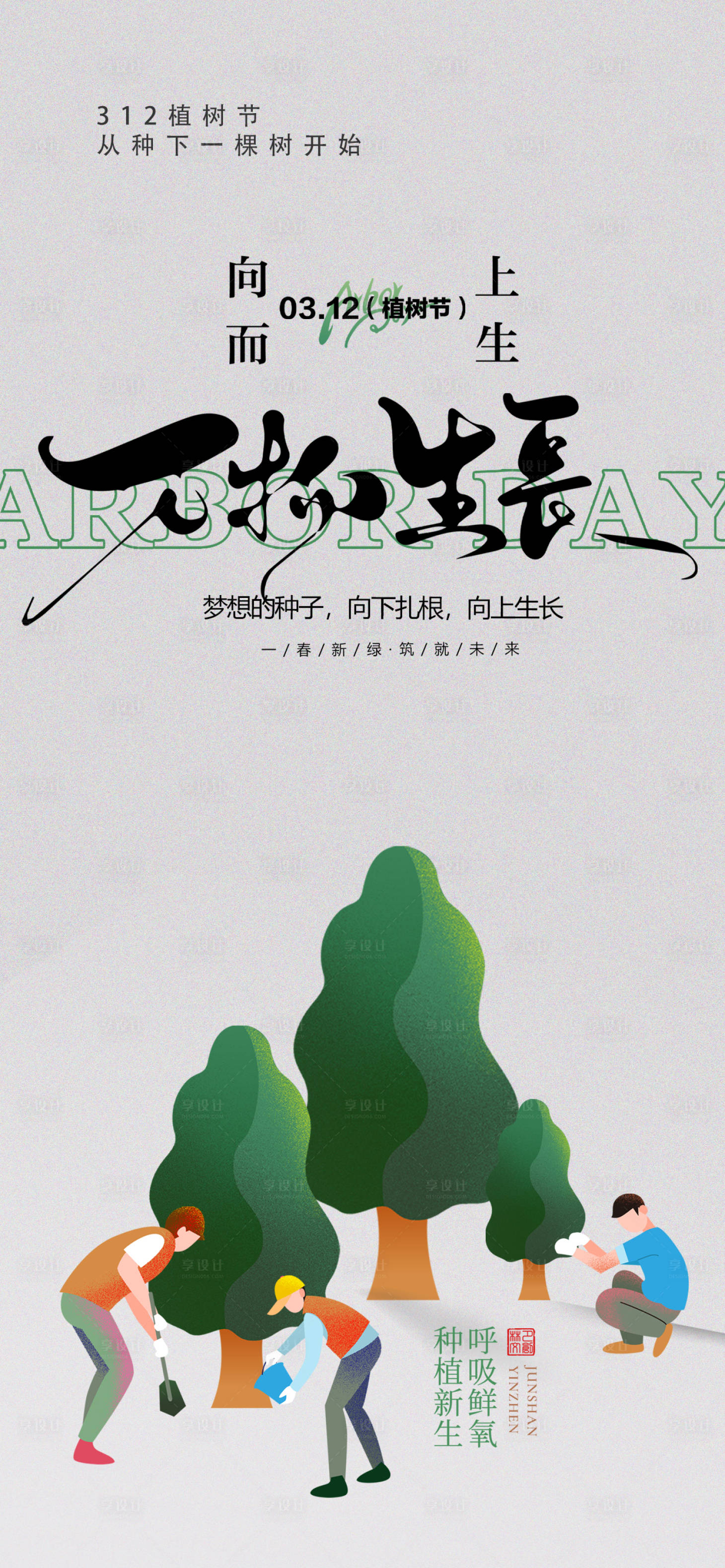 源文件下载【享设计】搜索编号：43180035710187606【植树节宣传海报】