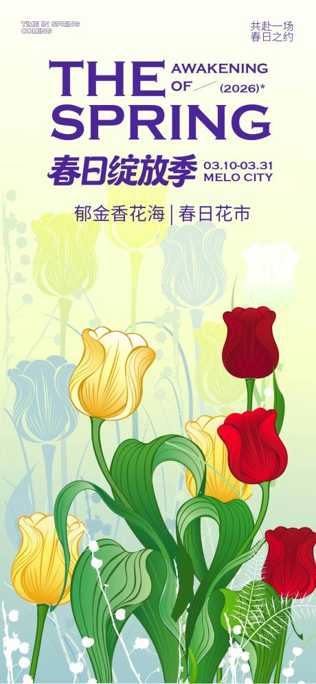 源文件下载【享设计】搜索编号：59310035774122880【春日花海美陈主题海报】