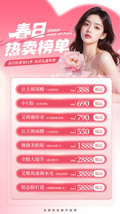 源文件下载【享设计】搜索编号：89170035900136158【医美春日热卖榜单海报 】