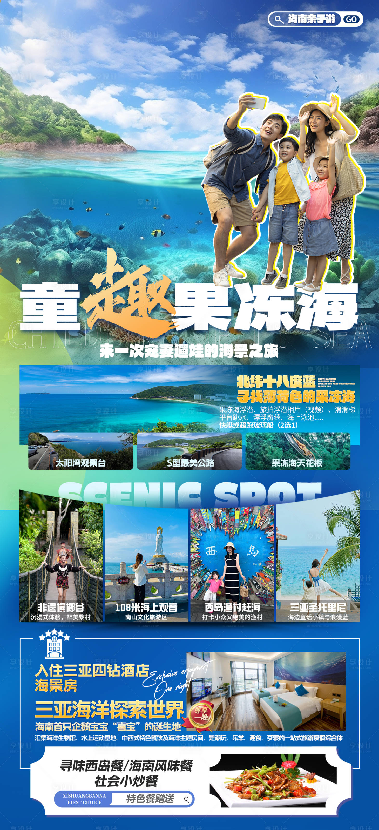 源文件下载【享设计】搜索编号：49740035860189670【海南三亚亲子游旅游海报】