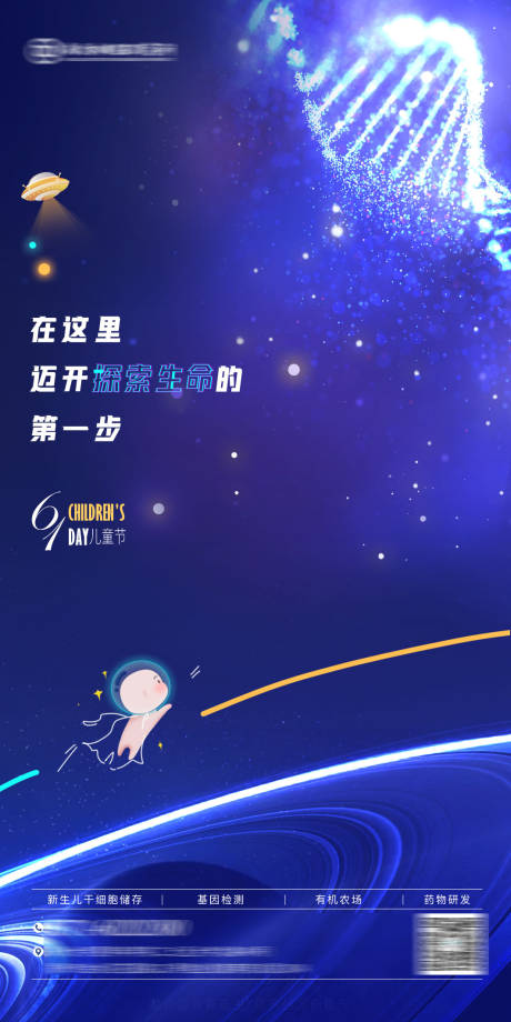 源文件下载【享设计】搜索编号：92580035826093540【医疗大健康基因新生儿六一儿童节海报】