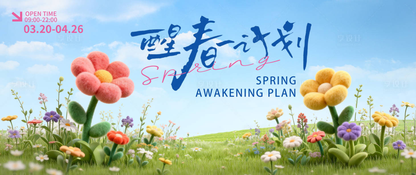 源文件下载【享设计】搜索编号：59720036062977067【春季活动海报 】