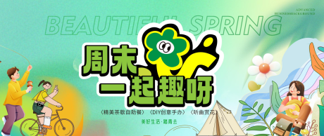 源文件下载【享设计】搜索编号：54960035963847515【周末一起趣】