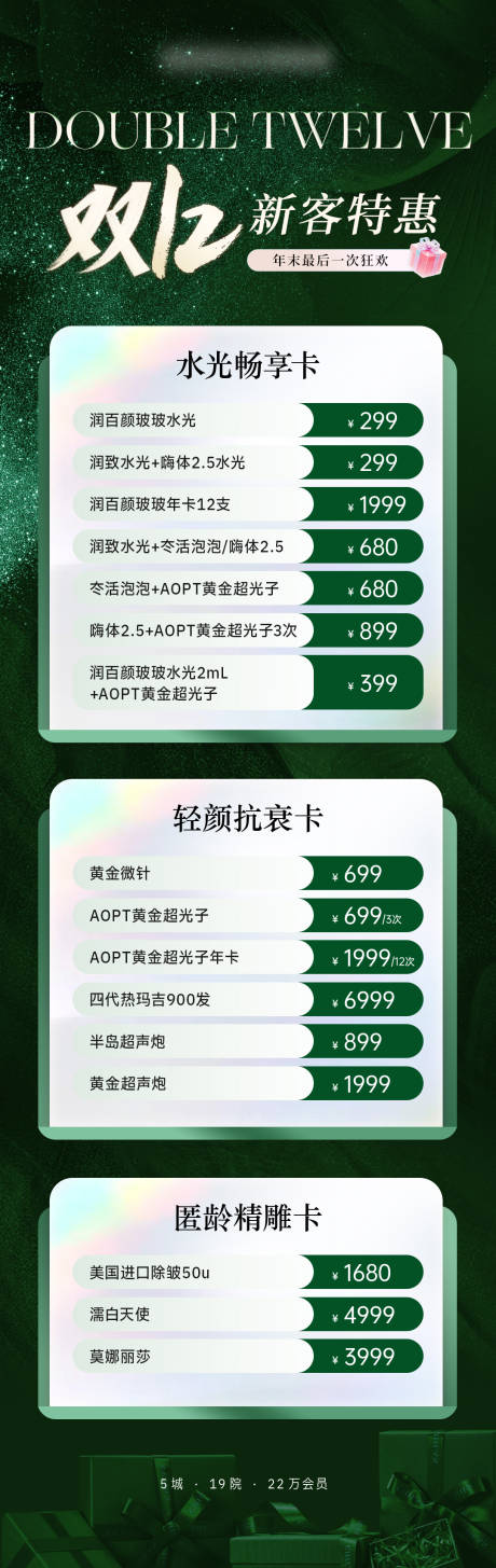 源文件下载【享设计】搜索编号：85750035945625880【医美美业双十二活动价格卡项套餐海报】