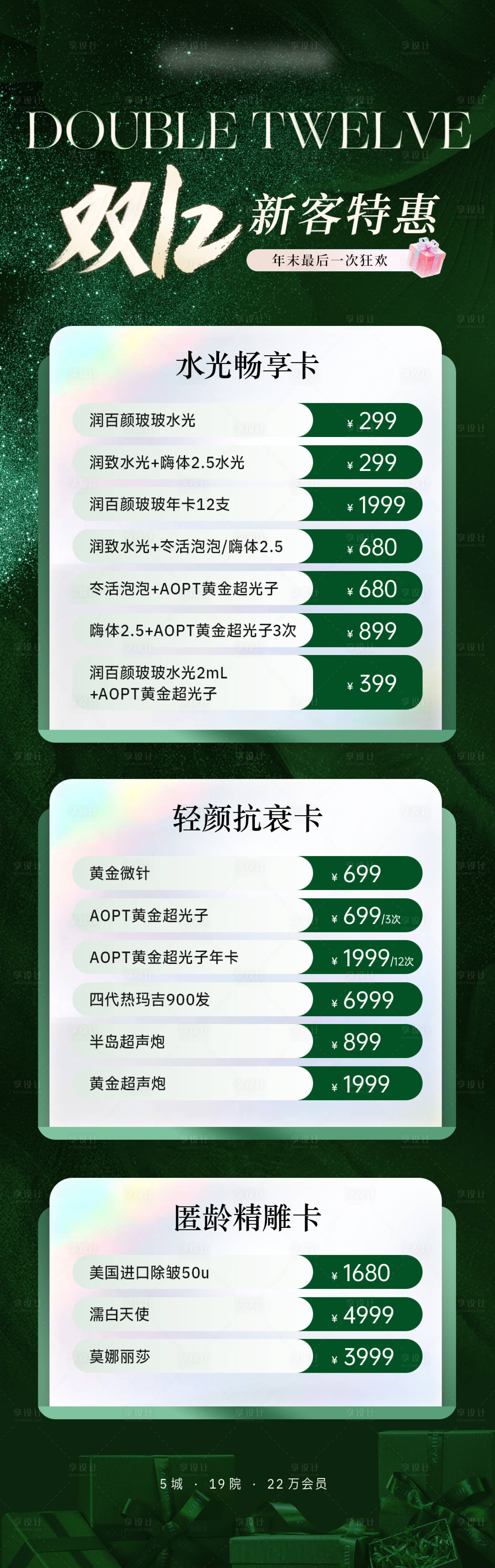 源文件下载【享设计】搜索编号：85750035945625880【医美美业双十二活动价格卡项套餐海报】