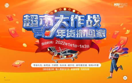 源文件下载【享设计】搜索编号：10860036025432437【超市大作战主背景板】