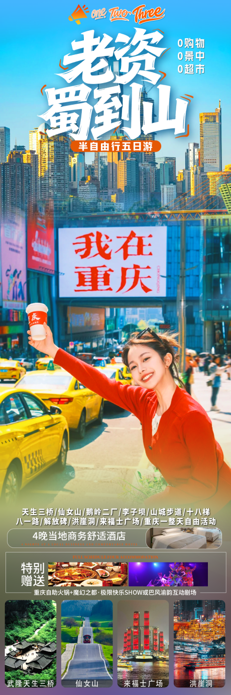 源文件下载【享设计】搜索编号：70130035733404875【重庆旅游海报】