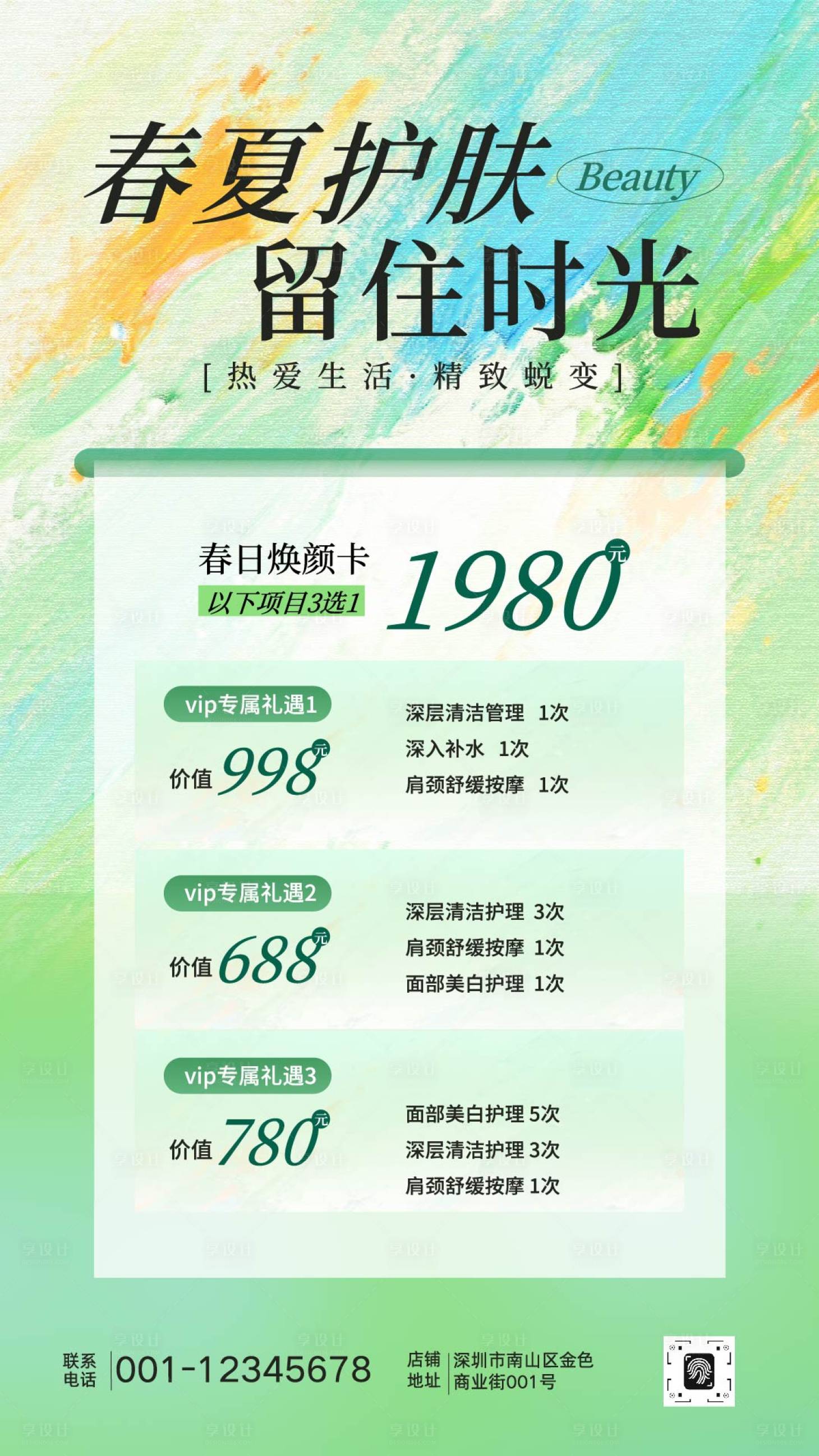 源文件下载【享设计】搜索编号：61370036014507036【绿色油画背景职场春夏美业护肤活动海报】