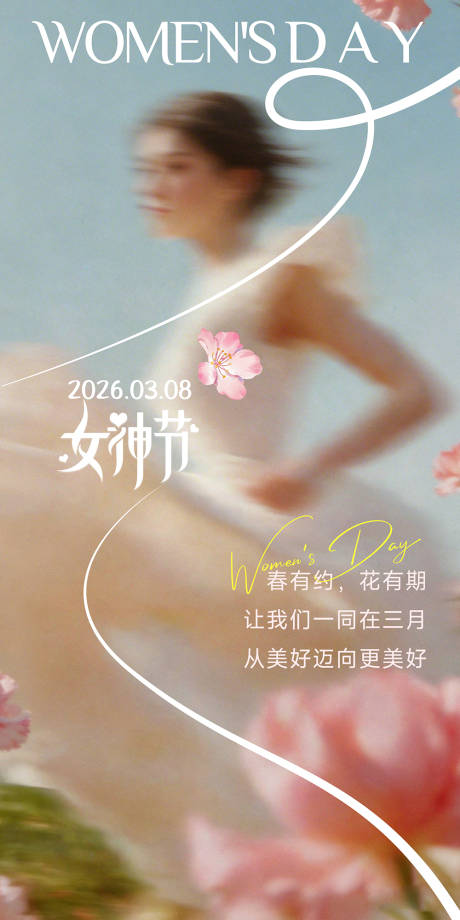 源文件下载【享设计】搜索编号：33500035628558326【女神节海报】