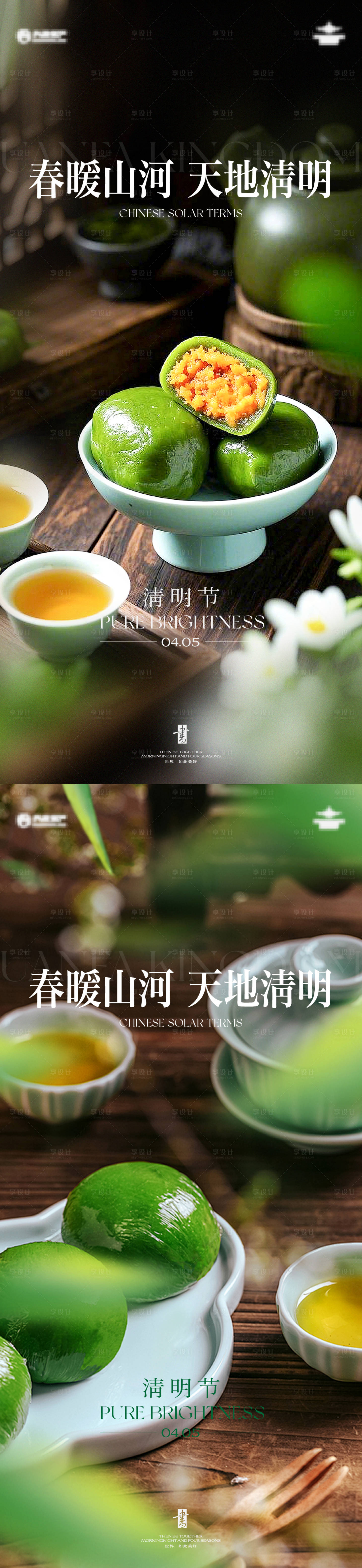 源文件下载【享设计】搜索编号：52380036157016850【清明节青团美食场景海报】