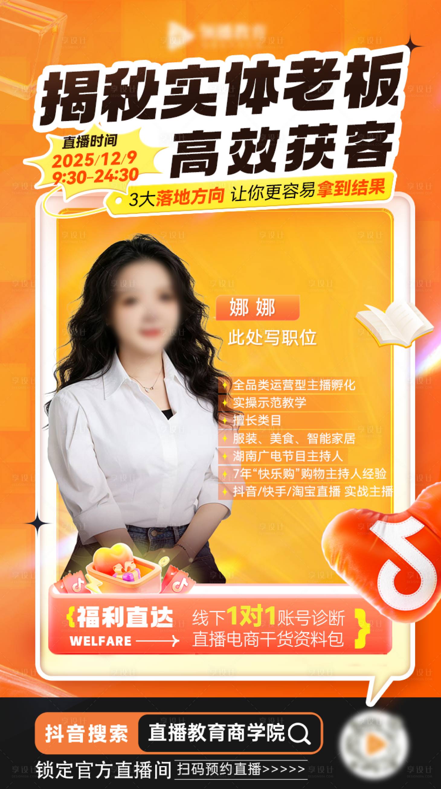源文件下载【享设计】搜索编号：29650035793218131【直播预告海报】