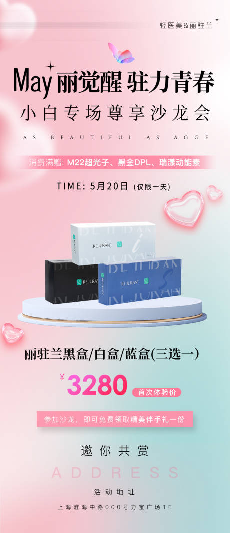 源文件下载【享设计】搜索编号：85650035862321912【医美美业价格活动520丽珠兰沙龙海报】