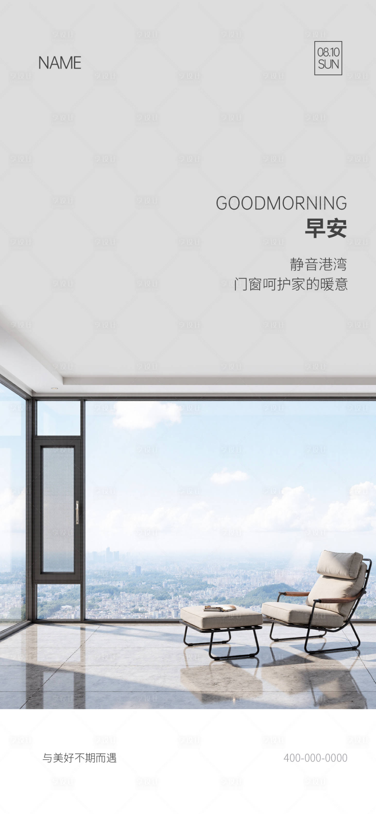 源文件下载【享设计】搜索编号：56500035724027785【门窗早安图海报】