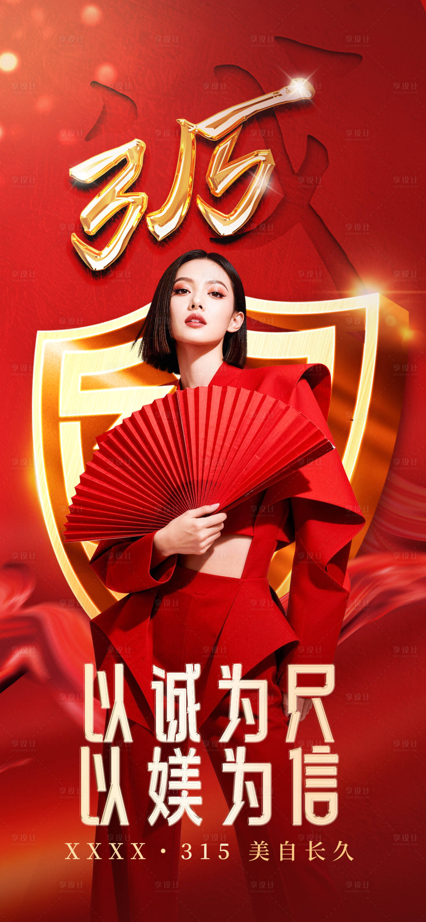 源文件下载【享设计】搜索编号：67240035833798812【315海报】