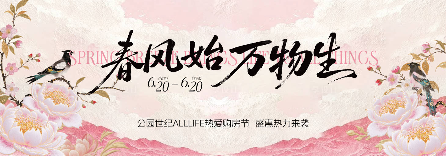 源文件下载【享设计】搜索编号：32650035715918880【春季主视觉背景板】