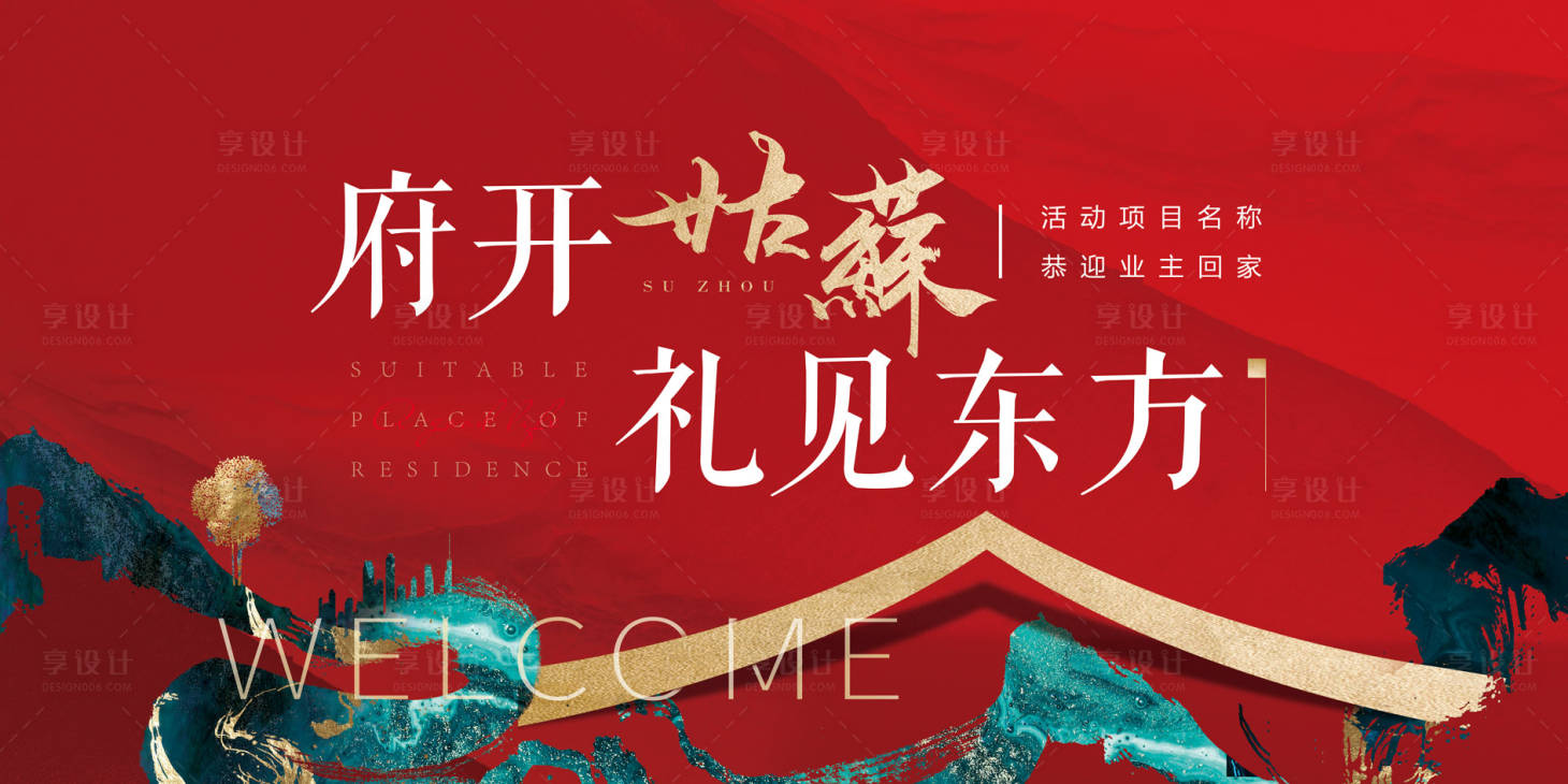 源文件下载【享设计】搜索编号：68990035729068383【地产交付主kv】