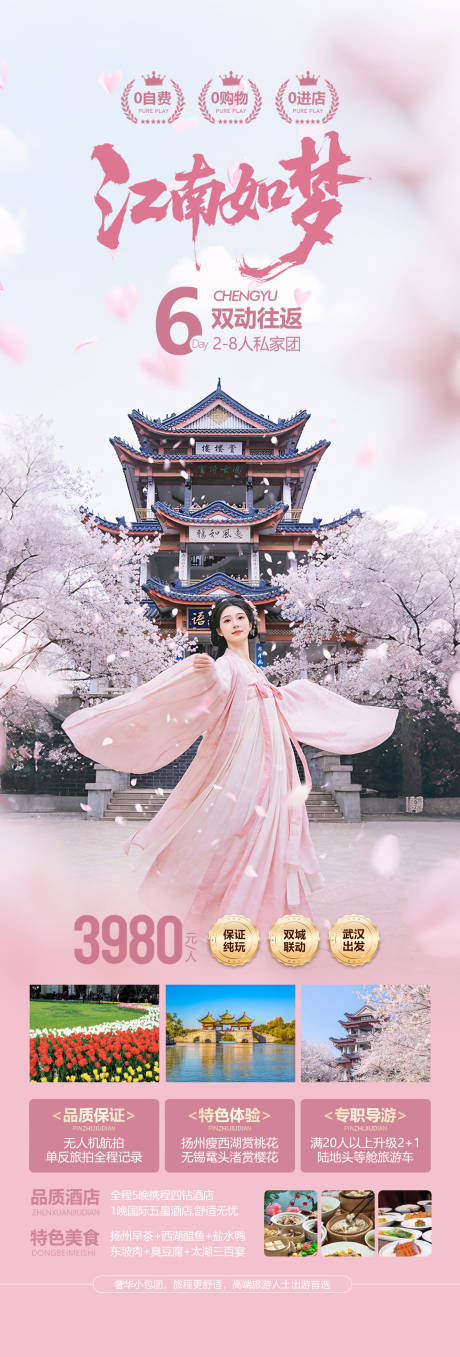 源文件下载【享设计】搜索编号：47830035611841535【江南春天赏花旅游海报】