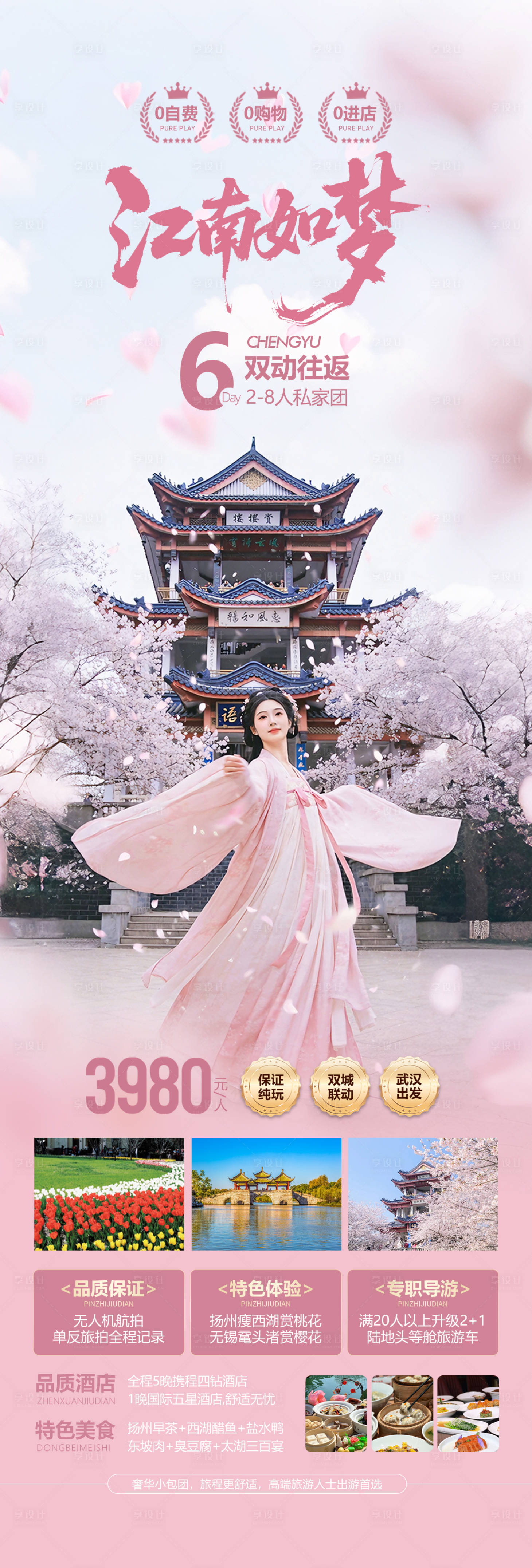 源文件下载【享设计】搜索编号：47830035611841535【江南春天赏花旅游海报】